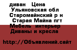 диван › Цена ­ 2 000 - Ульяновская обл., Старомайнский р-н, Старая Майна пгт Мебель, интерьер » Диваны и кресла   